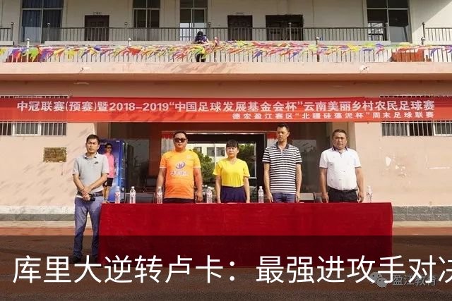 库里大逆转卢卡：最强进攻手对决
