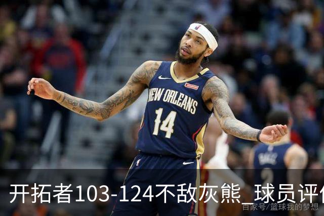 开拓者103-124不敌灰熊 球员评价：3人优秀，4人及格，5人低迷