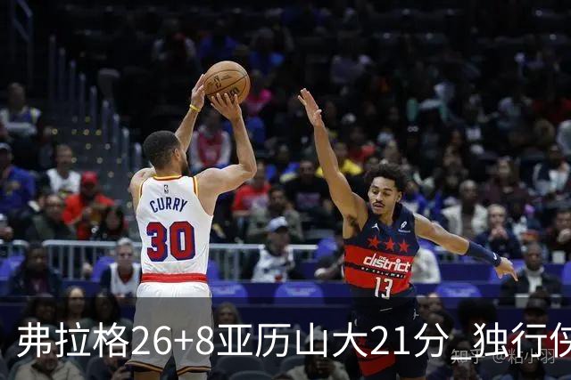 弗拉格26+8亚历山大21分 独行侠大胜残阵雷霆