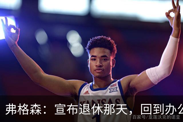 弗格森：宣布退休那天，回到办公室关上门，我在桌前大哭一场