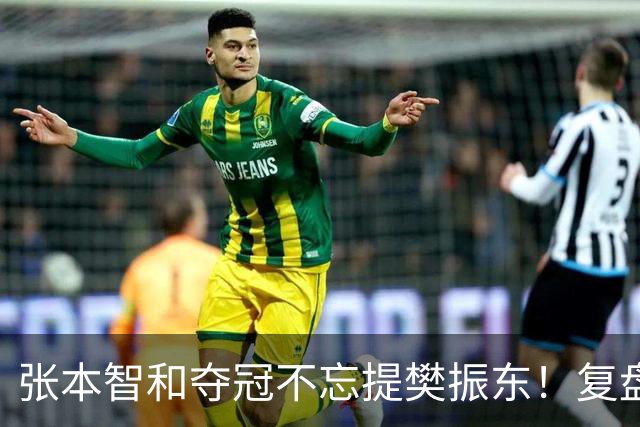 张本智和夺冠不忘提樊振东！复盘亚锦赛：相信自己的经验和实力