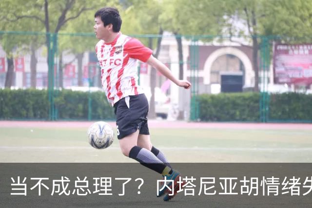 当不成总理了？内塔尼亚胡情绪失控，在电话里大吼：我们会死的！