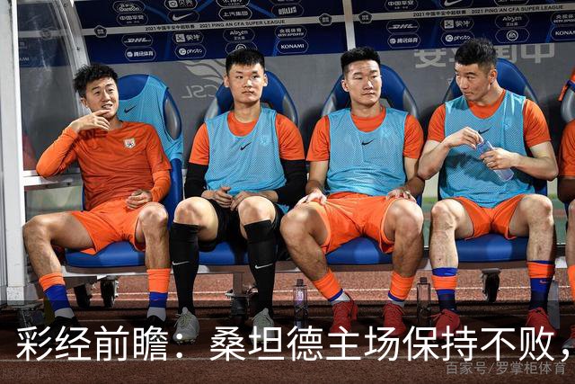 彩经前瞻：桑坦德主场保持不败，西班牙人客场恐难全身而退