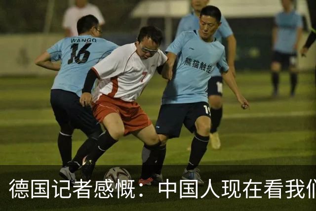 德国记者感慨：中国人现在看我们的眼神，已经从钦佩变成了同情