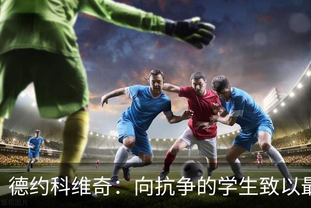 德约科维奇：向抗争的学生致以最深敬意