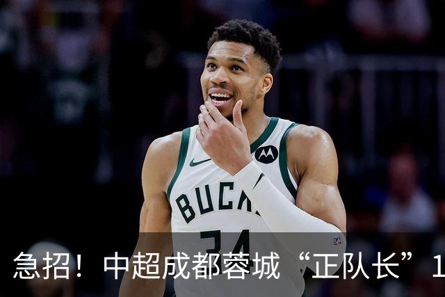 急招！中超成都蓉城“正队长”1名，待遇从优
