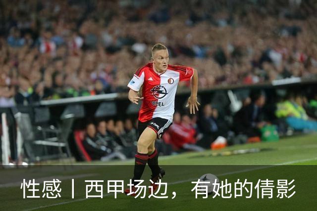 性感丨西甲场边，有她的倩影