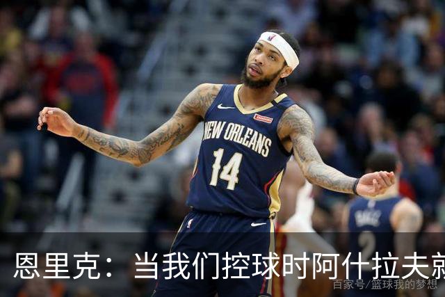 恩里克：当我们控球时阿什拉夫就是前锋，我给予他充分的自由
