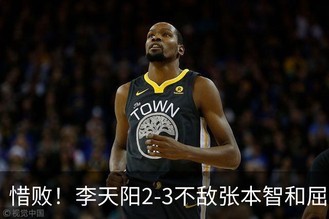 惜败！李天阳2-3不敌张本智和屈居亚军，国乒小将发挥已超预期