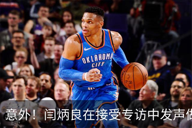 意外！闫炳良在接受专访中发声做出重要决定，让球迷直言期待