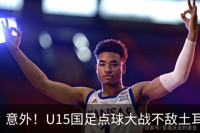 意外！U15国足点球大战不敌土耳其，球迷却仍夸赞中国队虽败犹荣