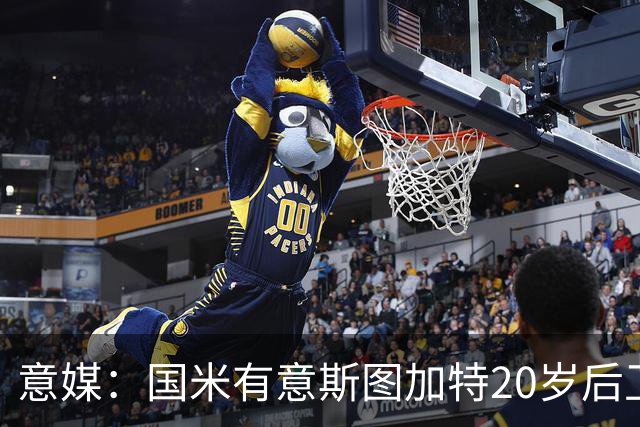 意媒：国米有意斯图加特20岁后卫耶尔奇，11月底欧冠期间高层会谈