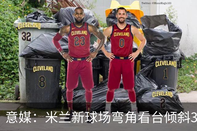 意媒：米兰新球场弯角看台倾斜37度，将建成真正的“球迷墙”