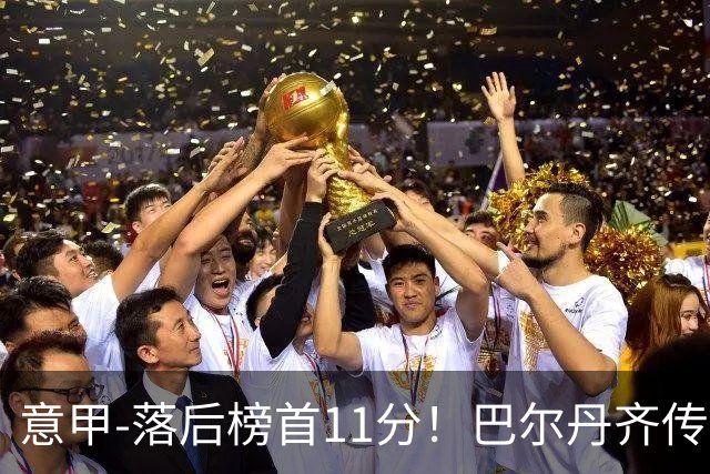 意甲-落后榜首11分！巴尔丹齐传射建功 尤文0-2热那亚