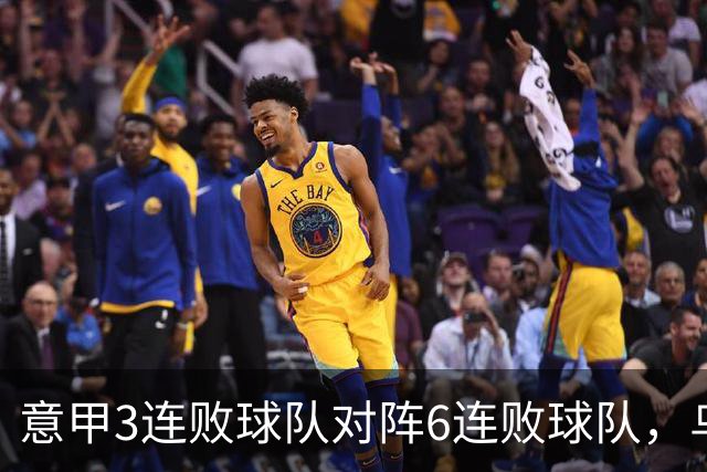 意甲3连败球队对阵6连败球队，乌鸡或结束连败走势