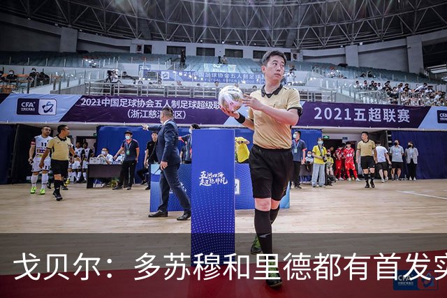 戈贝尔：多苏穆和里德都有首发实力 阵容调整后我的角色变化不大