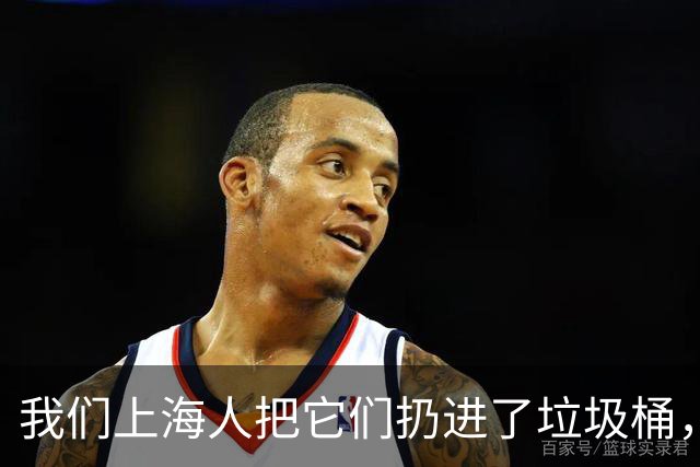 我们上海人把它们扔进了垃圾桶，有什么不对吗？