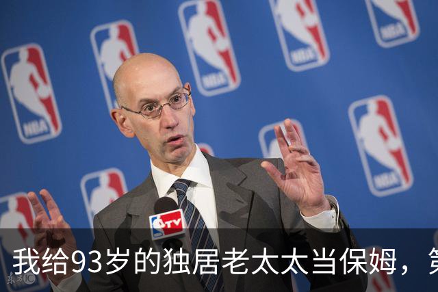 我给93岁的独居老太太当保姆，第17天她女儿在监控里看见了我