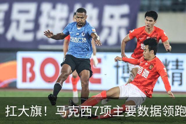 扛大旗！马克西7项主要数据领跑76人 5场比赛4次成为队内得分王