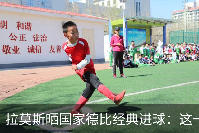 拉莫斯晒国家德比经典进球：这一球为我们赢得美妙的西甲冠军