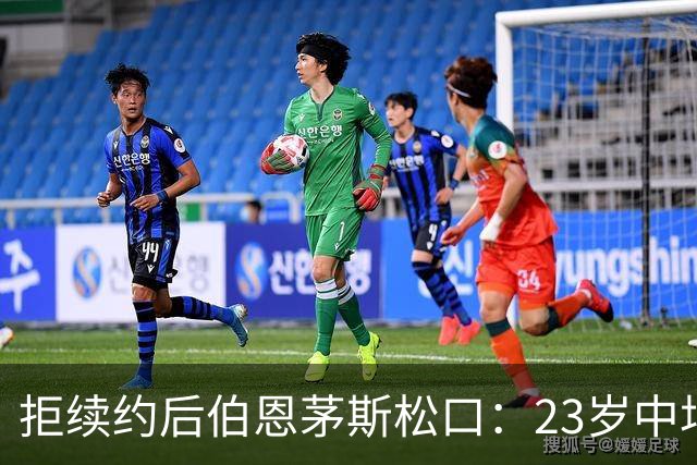 拒续约后伯恩茅斯松口：23岁中场标价超8000万镑，切尔西领跑