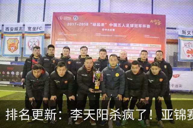 排名更新：李天阳杀疯了！亚锦赛后排名飙升，松岛辉空仍压王楚钦