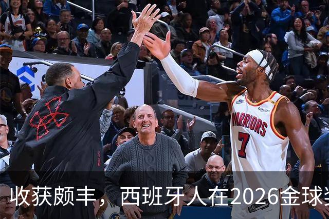 收获颇丰，西班牙人在2026金球奖颁奖典礼获得7个奖项