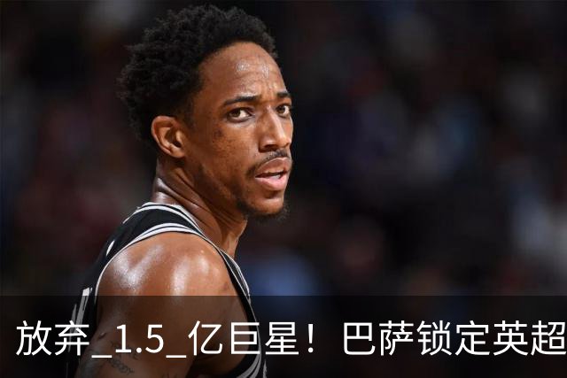 放弃 1.5 亿巨星！巴萨锁定英超天才神锋！天赋碾压阿尔瓦雷斯