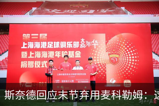 斯奈德回应末节弃用麦科勒姆：这不是针对谁