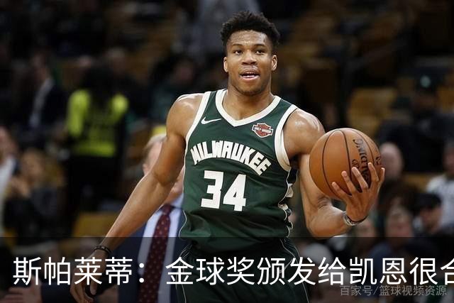 斯帕莱蒂：金球奖颁发给凯恩很合理 对热那亚将全力争胜