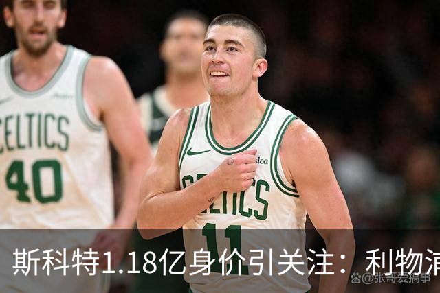 斯科特1.18亿身价引关注：利物浦抢购，皇马静观其变