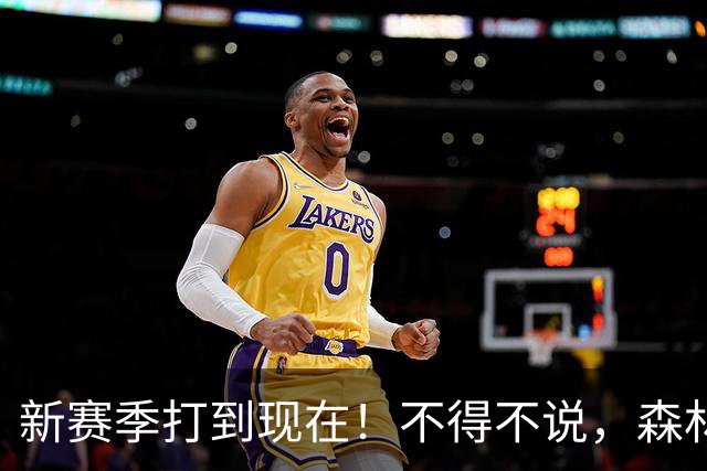 新赛季打到现在！不得不说，森林狼是今夏最大的冤大头