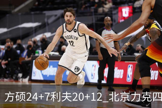 方硕24+7利夫20+12 北京力克四川获3连胜