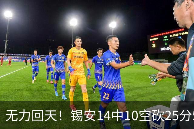 无力回天！锡安14中10空砍25分5板3断 罚球6中4