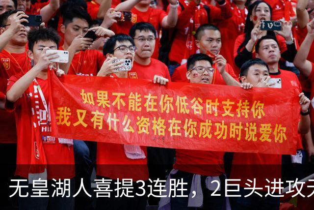 无皇湖人喜提3连胜，2巨头进攻无解，里弗斯采访暗讽詹姆斯，球迷：友尽？