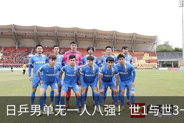 日乒男单无一人八强！世1与世3一败涂地 日本球迷：赛程紧密多人受伤