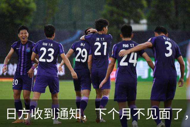 日方收到通知，下个月不见面了，中方要把时间留给更重要的事