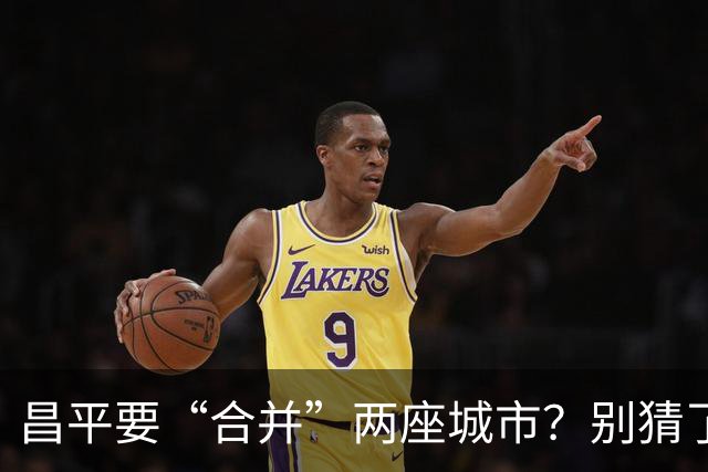 昌平要“合并”两座城市？别猜了，真正的底牌藏在这三条走廊里