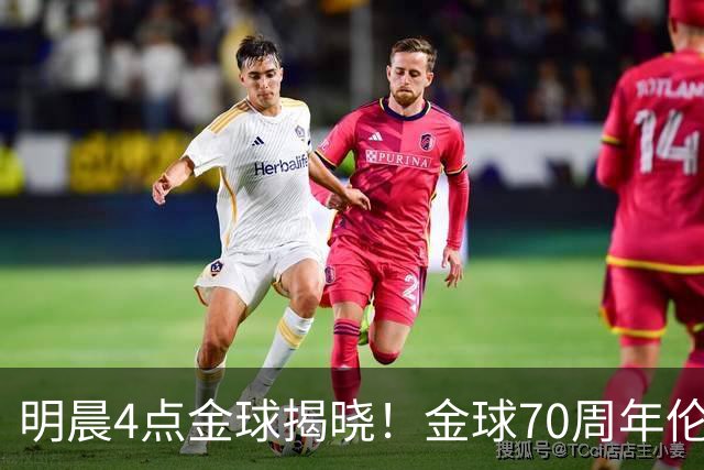 明晨4点金球揭晓！金球70周年伦敦迎颁奖，凯恩PK亚马尔PK姆巴佩