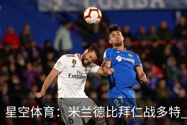 星空体育：米兰德比拜仁战多特 红军斗枪手蓝军VS红魔