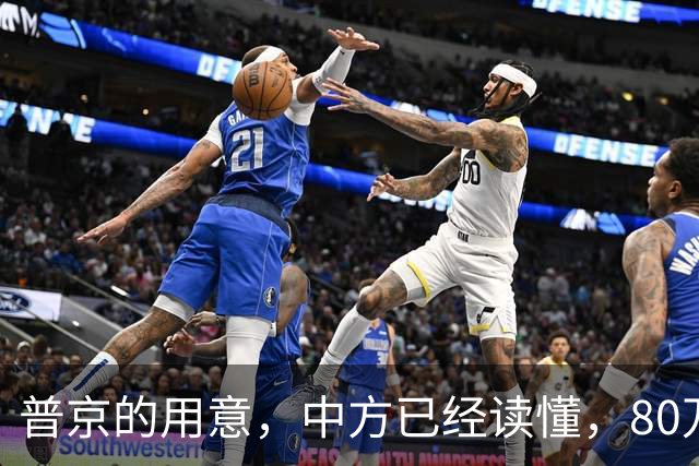 普京的用意，中方已经读懂，80万吨柴油将运抵美国，中俄率先签约