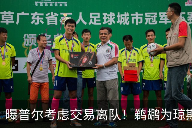 曝普尔考虑交易离队！鹈鹕为琼斯要价两个首轮 拒绝勇士米西报价