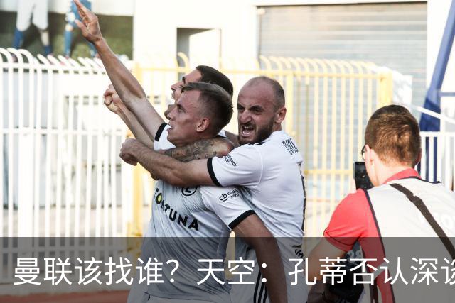 曼联该找谁？天空：孔蒂否认深谈曼联，许尔策勒则专注布莱顿