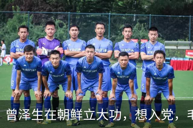 曾泽生在朝鲜立大功，想入党，毛主席：不准，你们那个党才是大党