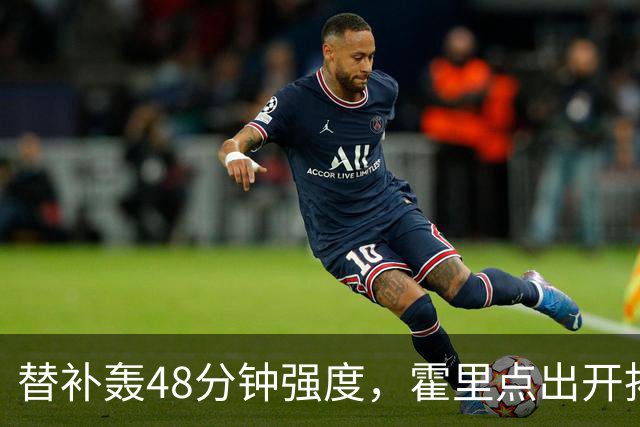替补轰48分钟强度，霍里点出开拓者最可怕之处