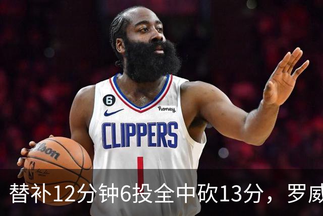 替补12分钟6投全中砍13分，罗威半场打疯了