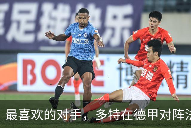 最喜欢的对手，多特在德甲对阵法兰克福时胜场最多、进球最多