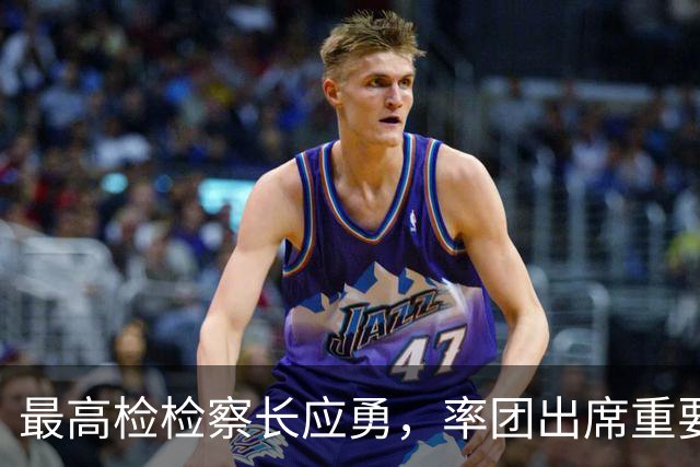 最高检检察长应勇，率团出席重要会议