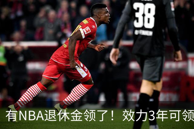 有NBA退休金领了！效力3年可领，杨瀚森退役后能够领多少退休金？