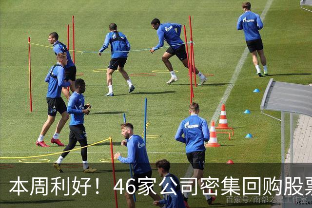本周利好！46家公司密集回购股票，最猛一家拟掏10个亿